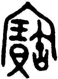 寳,金文 ,書法字典